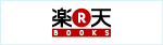 楽天BOOKS